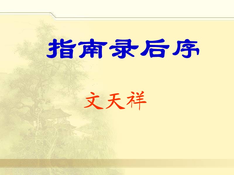 《指南錄后序》復(fù)習(xí).ppt_第1頁