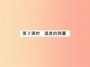 2019年秋七年級科學(xué)上冊 第1章 科學(xué)入門 第4節(jié) 科學(xué)測量 第2課時(shí) 溫度的測量課件（新版）浙教版.ppt