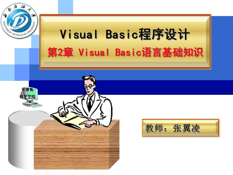 VB第2章VisualBasic语言基础.ppt_第1页