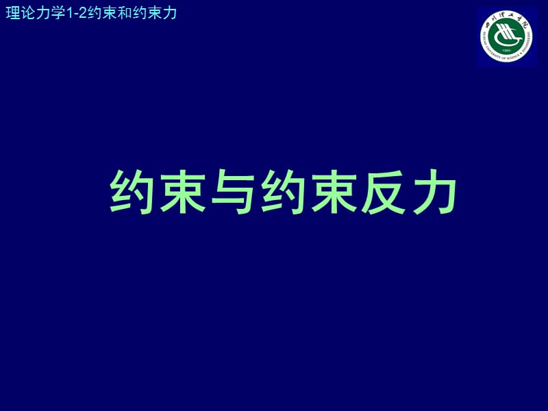 《约束与约束力》PPT课件.ppt_第1页