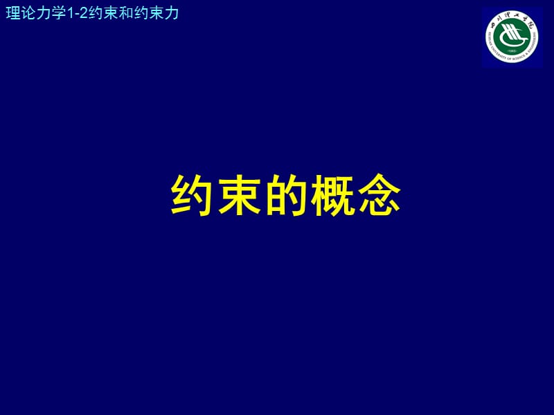 《约束与约束力》PPT课件.ppt_第3页