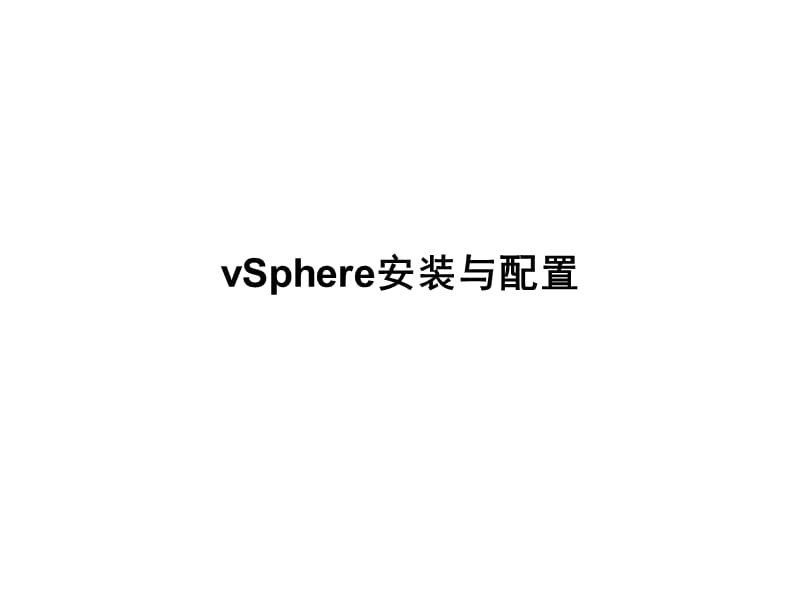 vSphere安装与配置.ppt_第1页