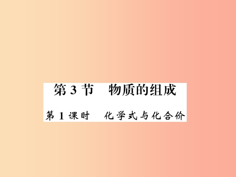 2019秋九年级化学上册 第3章 物质构成的奥秘 第3节 物质的组成（第1课时）化学式与化合价习题课件 沪教版.ppt_第1页