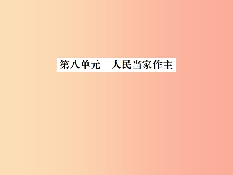 山东省2019年中考道德与法治总复习 八年级 第八单元 人民当家作主课件.ppt_第1页