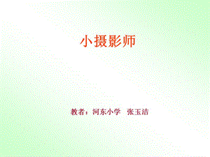 語文上冊6《小攝影師》.ppt