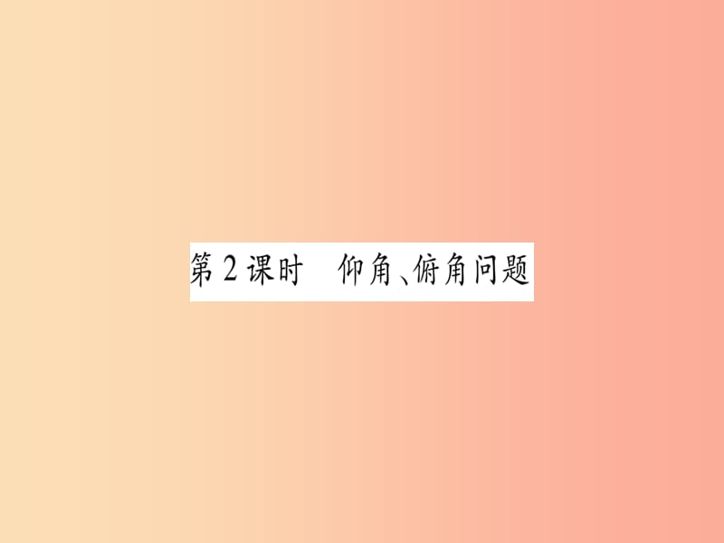 2019秋九年级数学上册 第24章 解直角三角形 24.4 解直角三角形 第2课时 仰角、俯角问题作业 华东师大版.ppt_第1页