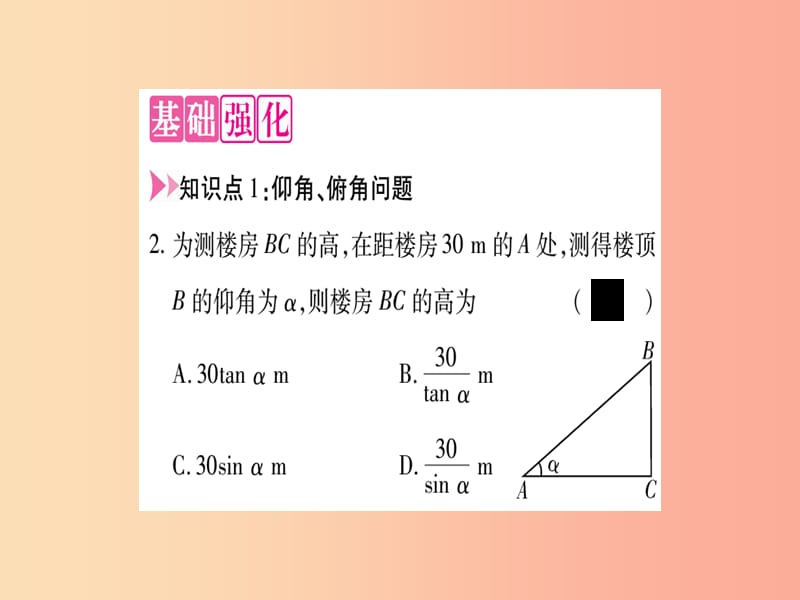 2019秋九年级数学上册 第24章 解直角三角形 24.4 解直角三角形 第2课时 仰角、俯角问题作业 华东师大版.ppt_第3页