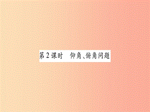 2019秋九年級數(shù)學上冊 第24章 解直角三角形 24.4 解直角三角形 第2課時 仰角、俯角問題作業(yè) 華東師大版.ppt