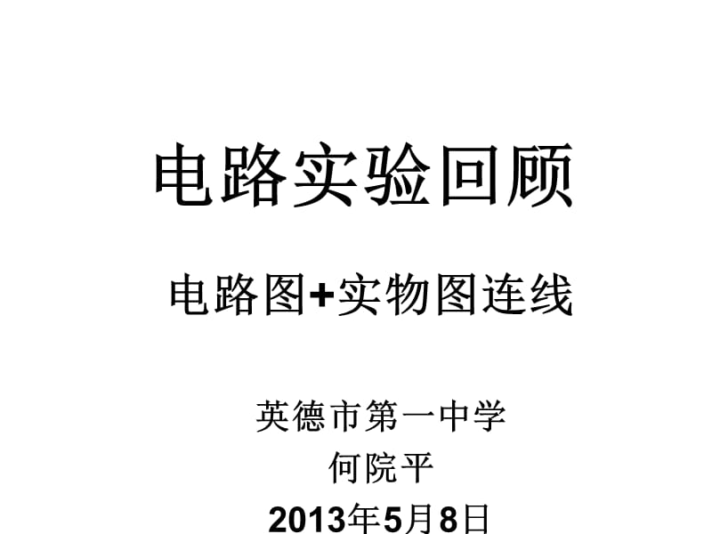 2013届电学实验回顾-电路图、实物图连线.ppt_第1页