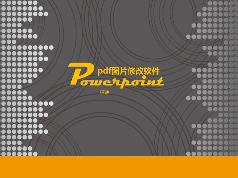 《pdf图片修改软》PPT课件.ppt_第1页