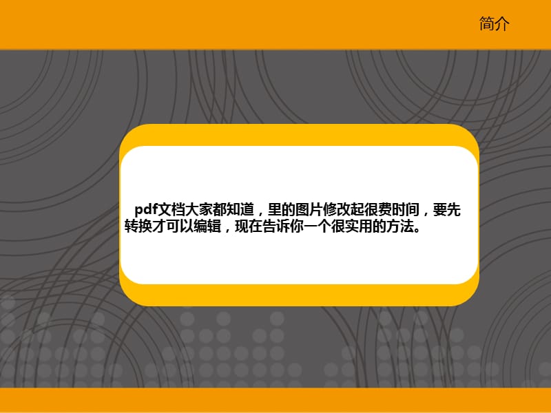 《pdf图片修改软》PPT课件.ppt_第3页