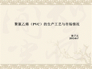 PVC的生产工艺与市场情况-陈子元.ppt