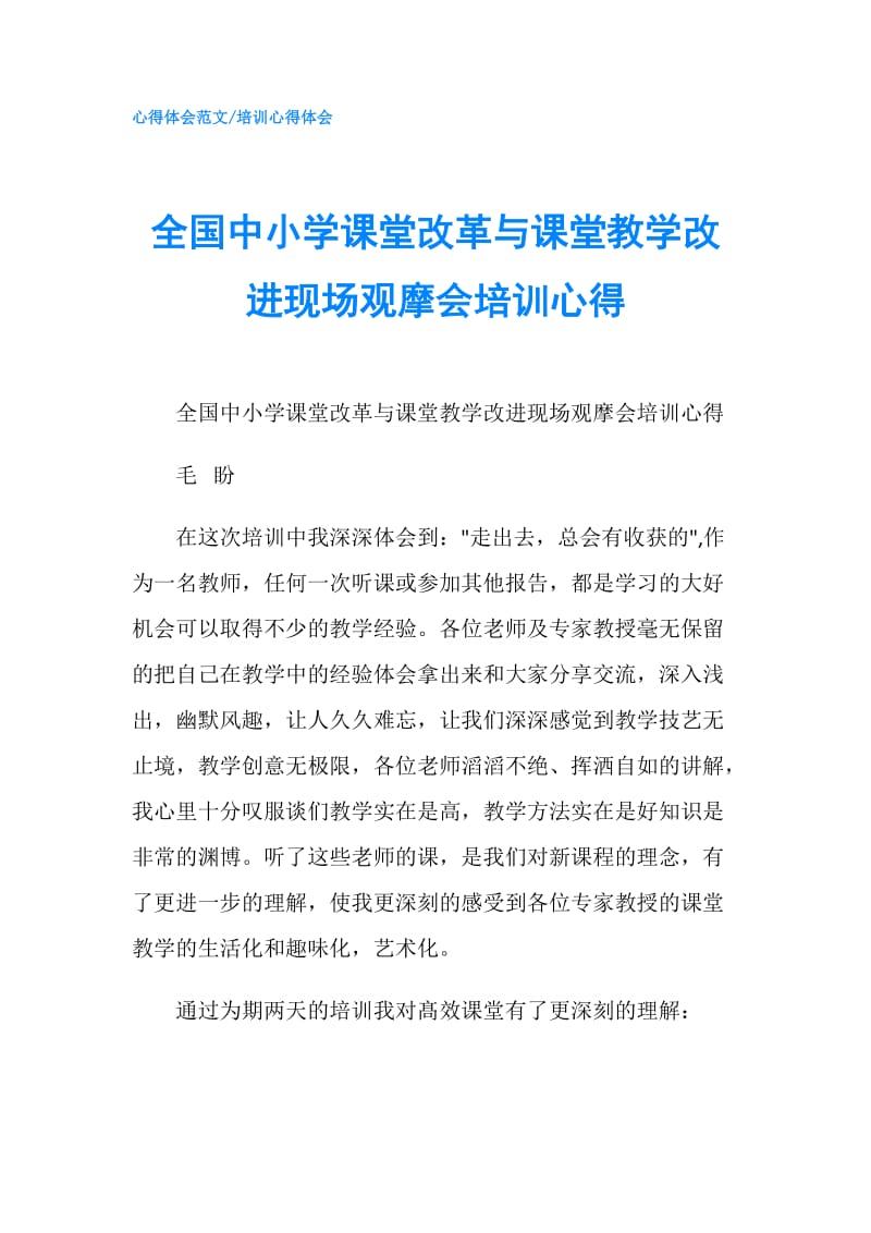 全国中小学课堂改革与课堂教学改进现场观摩会培训心得.doc_第1页