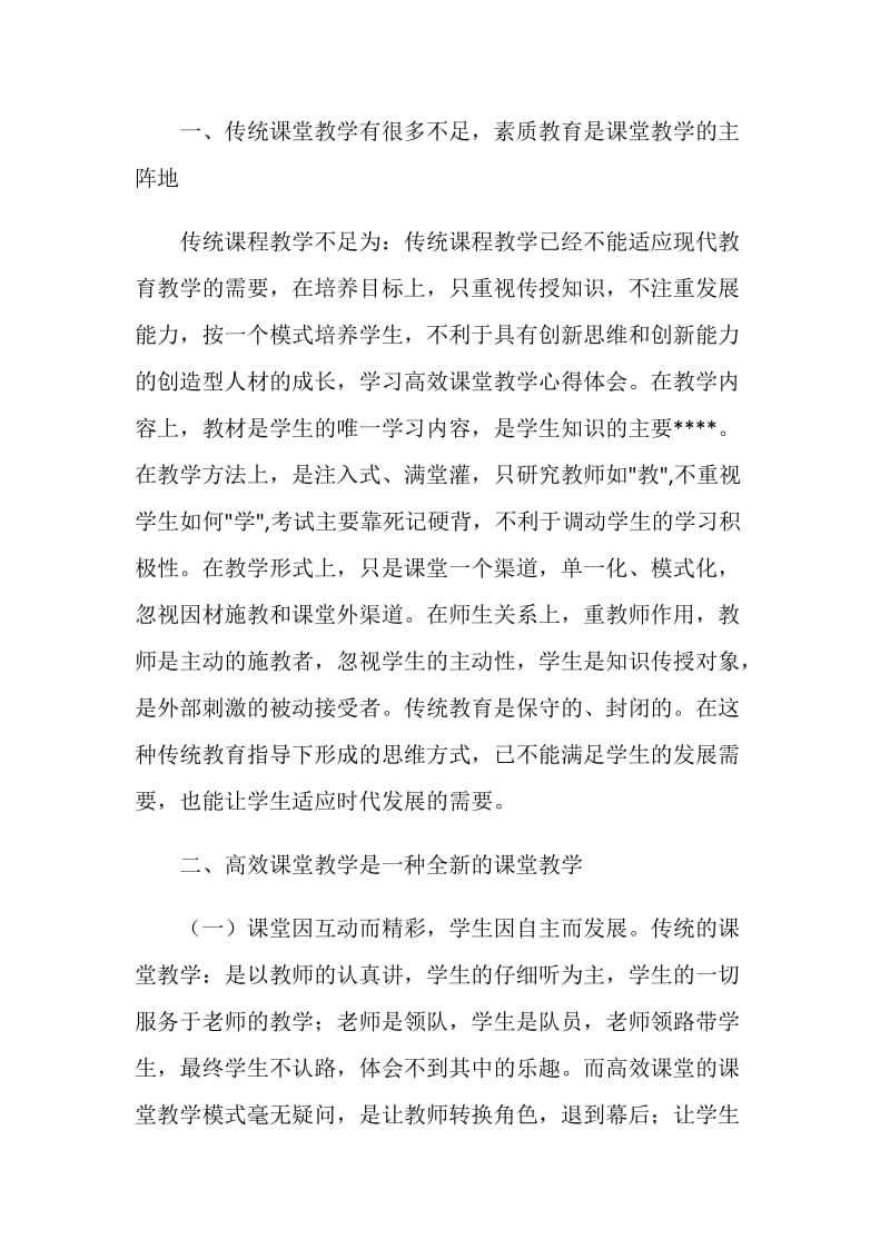 全国中小学课堂改革与课堂教学改进现场观摩会培训心得.doc_第2页