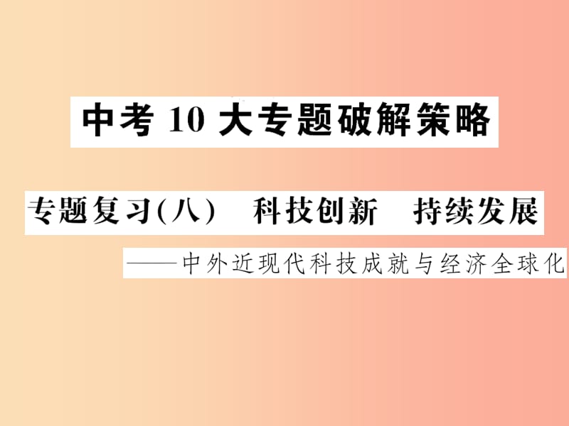 中考历史 中考十大专题破解策略 专题复习（八）科技创新 持续发展—中外近现代科技成就与经济全球化课件.ppt_第1页