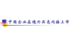 中國(guó)企業(yè)在境外買殼間接上市.ppt