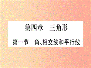 （甘肅專用）2019中考數(shù)學(xué) 第一輪 考點(diǎn)系統(tǒng)復(fù)習(xí) 第4章 三角形 第1節(jié) 角、相交線和平行線作業(yè)課件.ppt