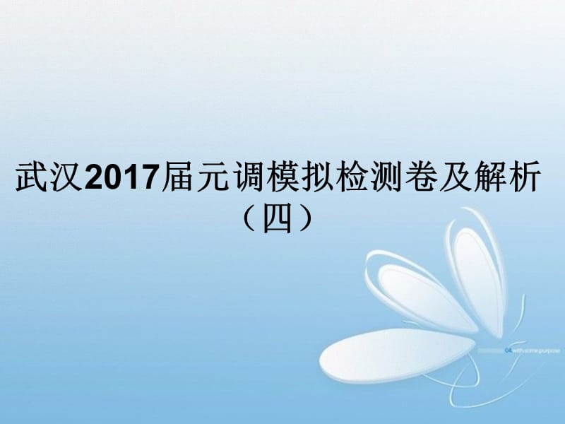 武汉2017届元调模拟检测卷及解析.ppt_第1页