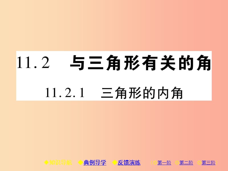 八年级数学上册11三角形11.2与三角形有关的角11.2.1三角形的内角习题课件 新人教版.ppt_第1页