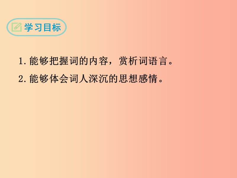 九年级语文下册 第三单元《课外古诗词诵读》浣溪沙（身向云山那畔行）课件 新人教版.ppt_第2页