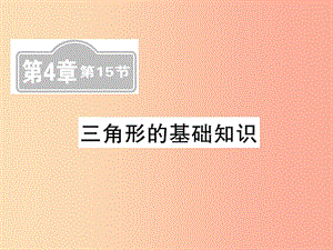 （新課標(biāo)）2019中考數(shù)學(xué)復(fù)習(xí) 第四章 圖形初步認(rèn)識(shí)與三角形 第15節(jié) 三角形的基礎(chǔ)知識(shí)（課后提升）課件.ppt