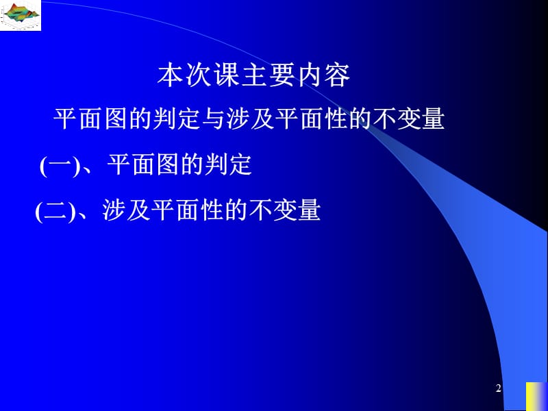 ppt22平面图的判定与涉及平面性的不变量.ppt_第2页