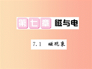 2019秋九年級物理上冊 第7章 1 磁現(xiàn)象習題課件（新版）教科版.ppt