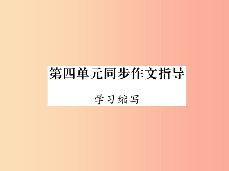 （云南专版）2019年九年级语文上册 第4单元 同步作文指导 学习缩写作业课件 新人教版.ppt_第1页