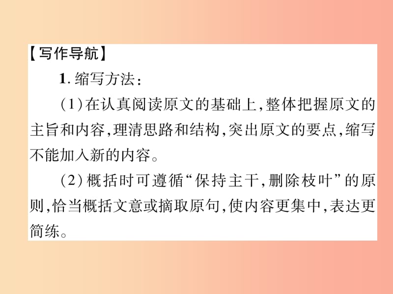 （云南专版）2019年九年级语文上册 第4单元 同步作文指导 学习缩写作业课件 新人教版.ppt_第2页