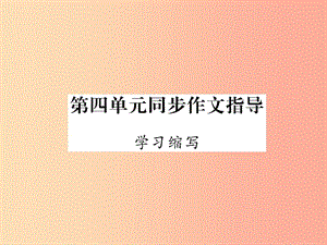 （云南專版）2019年九年級(jí)語文上冊(cè) 第4單元 同步作文指導(dǎo) 學(xué)習(xí)縮寫作業(yè)課件 新人教版.ppt