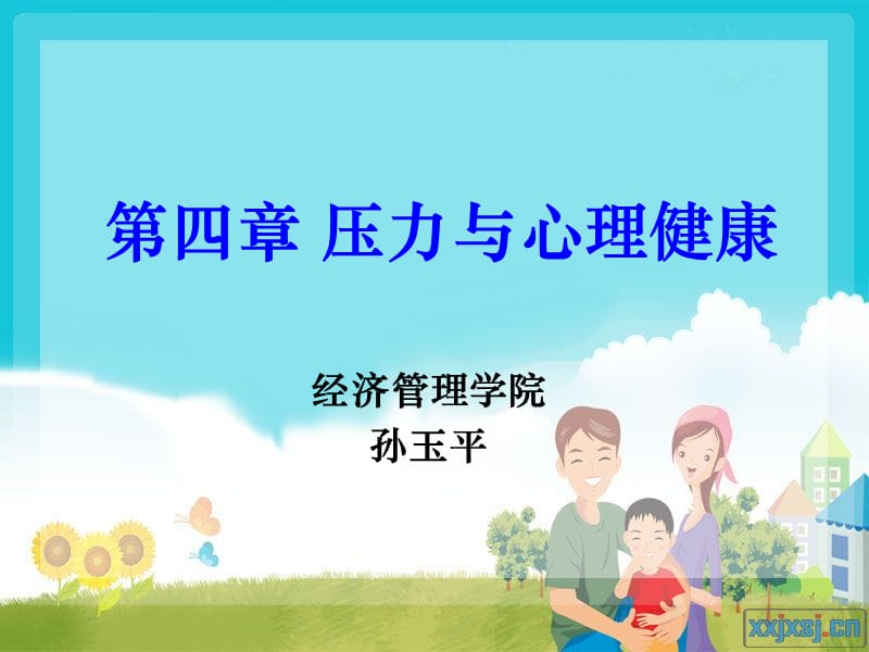 《压力与心理健康》PPT课件.ppt_第1页