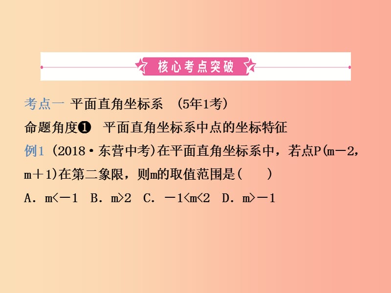 （潍坊专版）2019中考数学复习 第1部分 第三章 函数 第一节 平面直角坐标系与函数初步课件.ppt_第2页