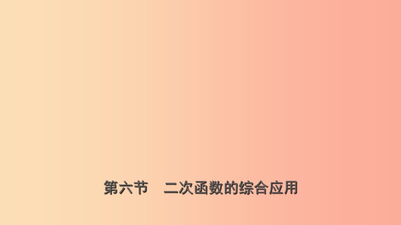 浙江省2019年中考数学复习 第三章 函数及其图像 第六节 二次函数的综合应用课件.ppt_第1页