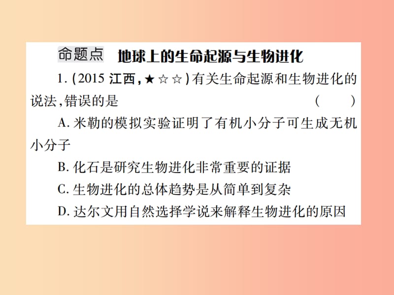 （江西专版）2019年中考生物总复习 八 生物的多样性（生命的起源和生物进化）教材整理课件.ppt_第2页