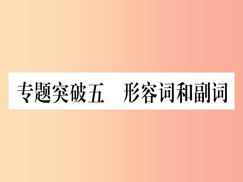 （湖北專用版）2019版中考英語專題高分練 專題突破五 形容詞和副詞實(shí)用課件.ppt_第1頁