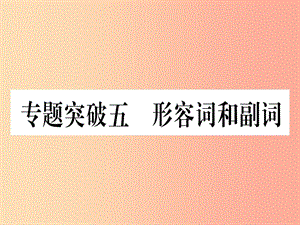 （湖北專(zhuān)用版）2019版中考英語(yǔ)專(zhuān)題高分練 專(zhuān)題突破五 形容詞和副詞實(shí)用課件.ppt