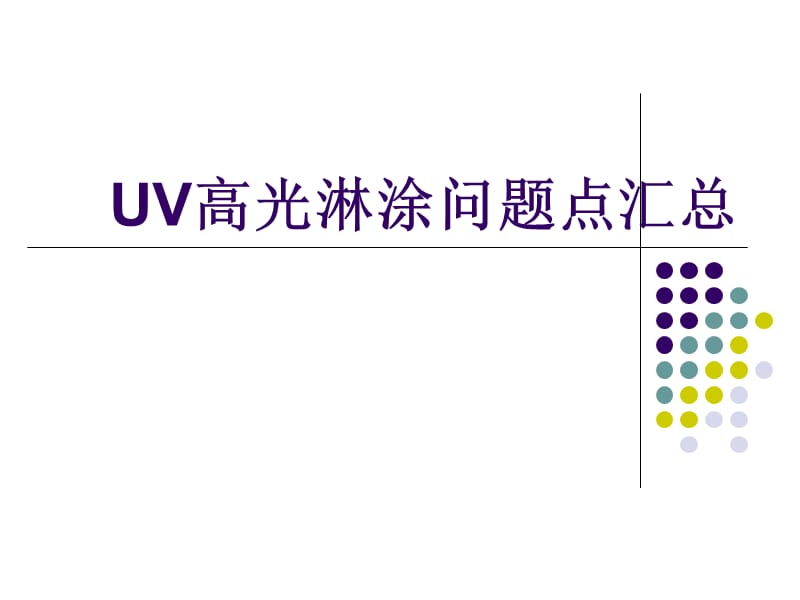 UV淋涂问题点汇总.ppt_第1页