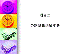 《運(yùn)輸管理實(shí)務(wù)》項(xiàng)目二.ppt