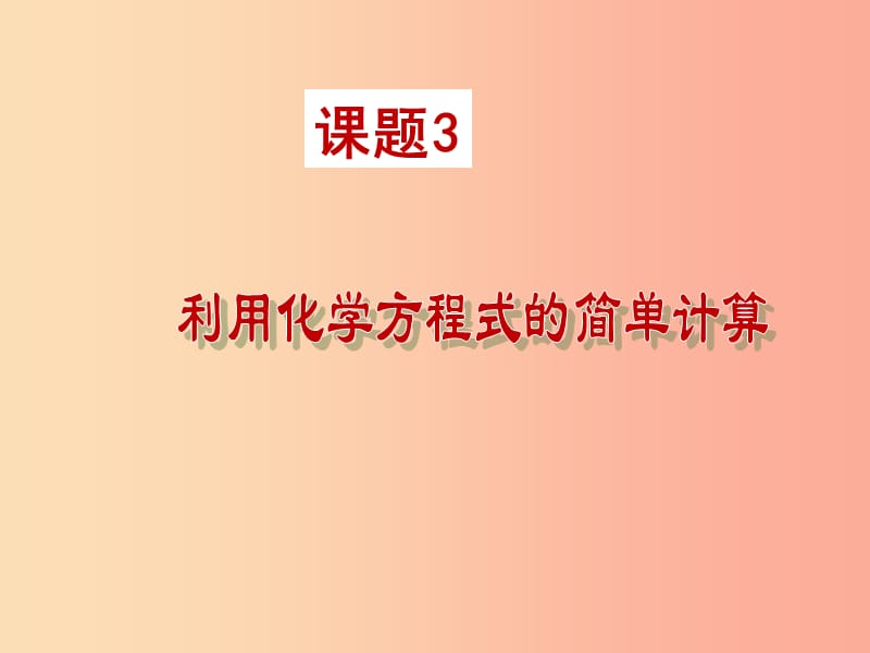 安徽省九年级化学上册 5.3 利用化学方程式的简单计算课件 新人教版.ppt_第1页