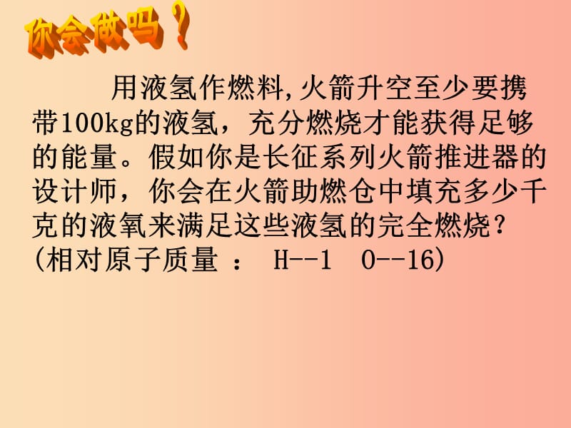 安徽省九年级化学上册 5.3 利用化学方程式的简单计算课件 新人教版.ppt_第3页