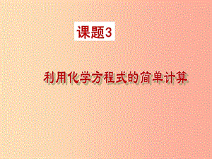 安徽省九年級化學(xué)上冊 5.3 利用化學(xué)方程式的簡單計(jì)算課件 新人教版.ppt