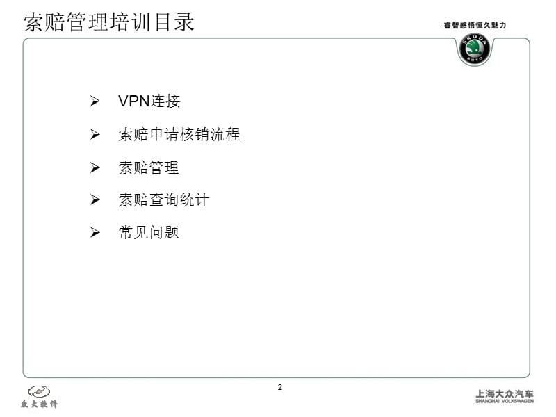 上海大众系统培训讲义索赔员.ppt_第2页