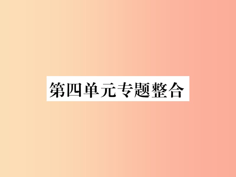 2019秋七年级道德与法治上册 第四单元 生命的思考专题整合习题课件 新人教版.ppt_第1页