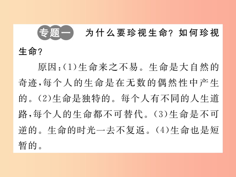 2019秋七年级道德与法治上册 第四单元 生命的思考专题整合习题课件 新人教版.ppt_第2页