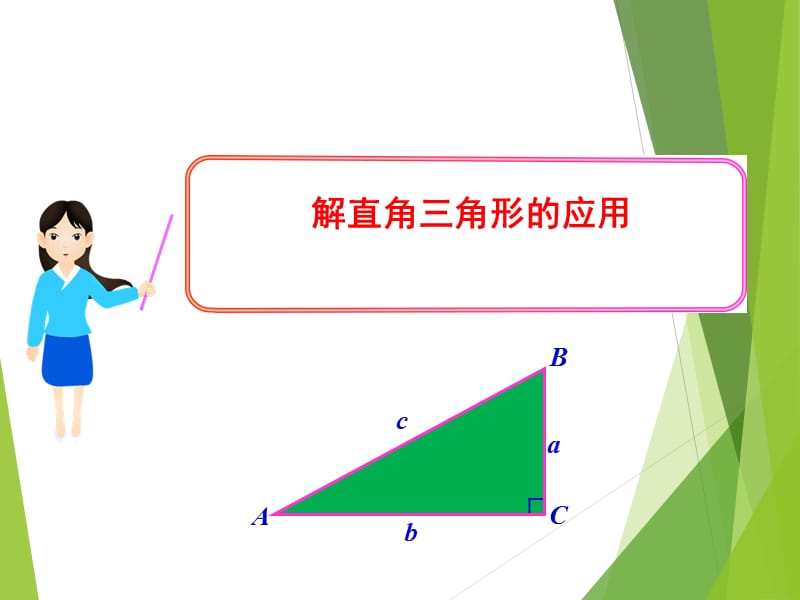 《解直角三角形的应用》.ppt_第1页