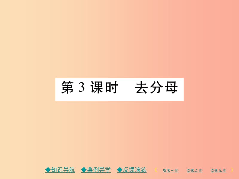 七年级数学上册 第三章 一元一次方程 3.3 解一元一次方程—去括号与去分母 第3课时 去分母作业 新人教版.ppt_第1页