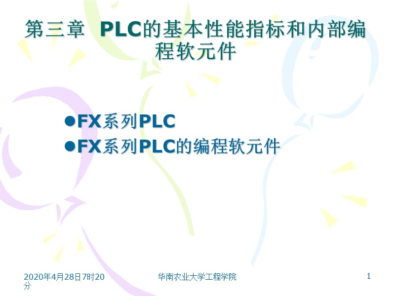 PLC的基本性能指标和内部编程元.ppt_第1页