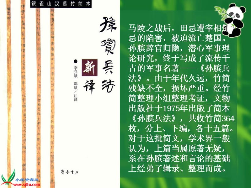 (北京版)四年级语文上册课件围魏救赵.ppt_第3页