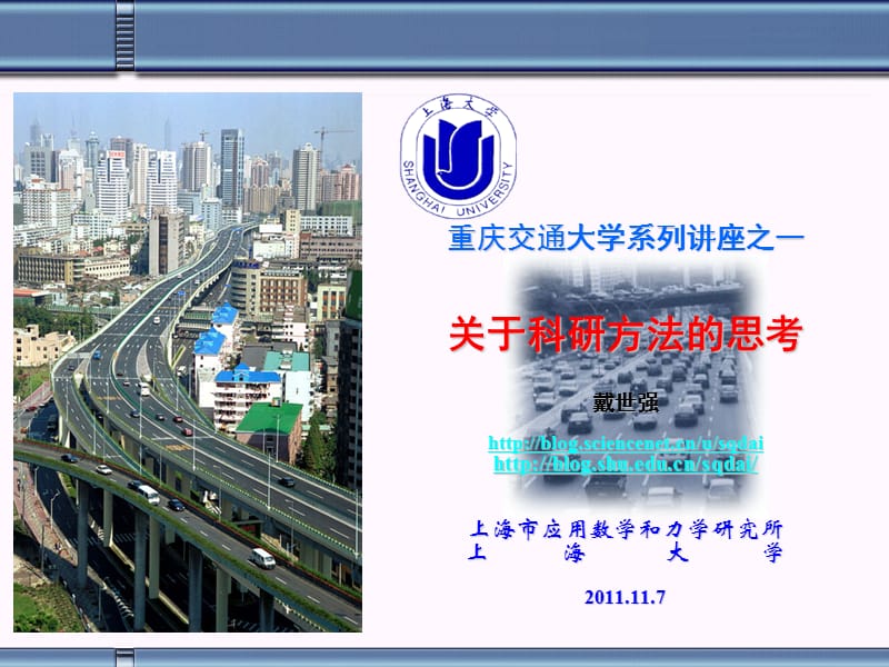 重庆交通大学系列讲座之一科研方法.ppt_第1页