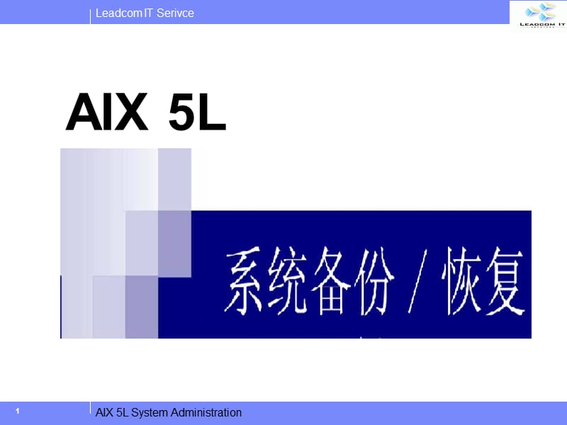 AIX5L系统的备份和恢复.ppt_第1页